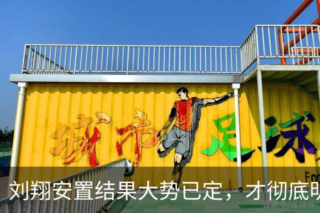 刘翔安置结果大势已定，才彻底明白，姚明 15 年前退役抉择有多清醒