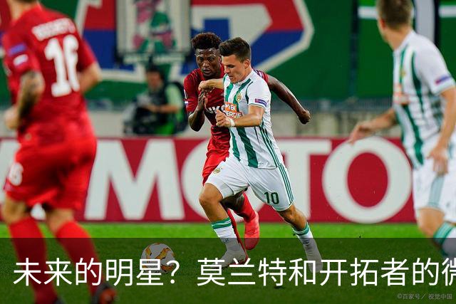 未来的明星？莫兰特和开拓者的微妙舞步