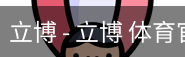 立博
